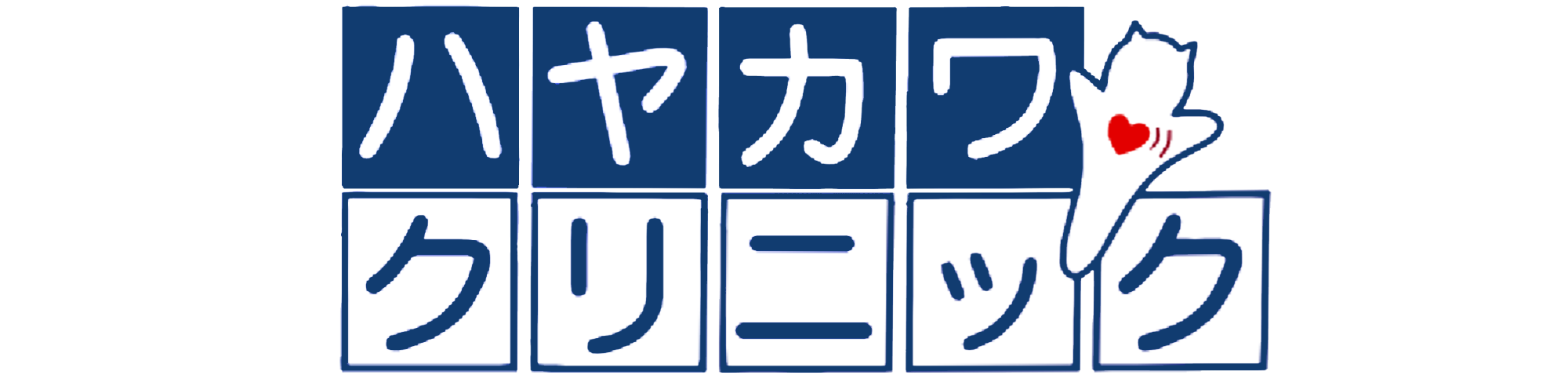 ハヤカワクリニック