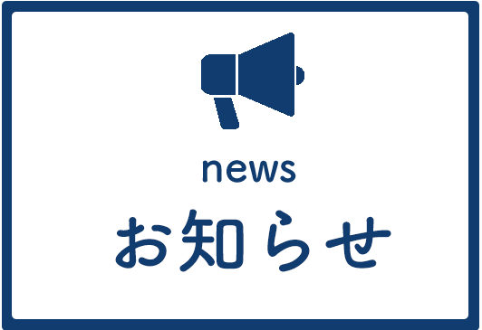 お知らせ