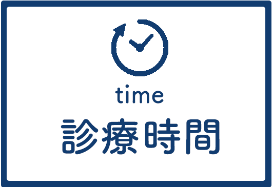 診療時間