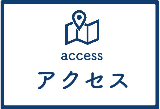 アクセス